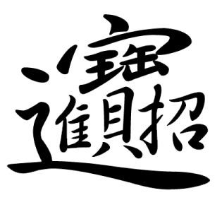 Course Image TE51CHY - Langue chinoise - CM - Mme Cruveillé